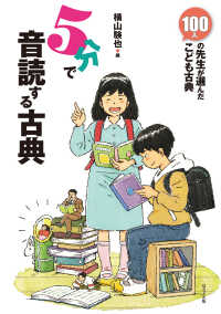 ５分で音読する古典 １００人の先生が選んだ　こども古典