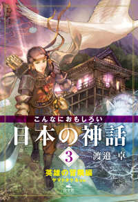 こんなにおもしろい日本の神話　3　英雄の冒険編　ヤマトタケルほか