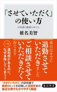 「させていただく」の使い方　日本語と敬語のゆくえ 角川新書