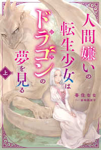 カドカワBOOKS<br> 人間嫌いの転生少女はドラゴンの夢を見る 上