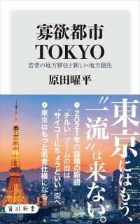 寡欲都市TOKYO　若者の地方移住と新しい地方創生 角川新書