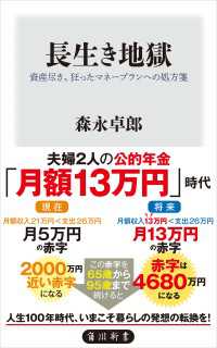 長生き地獄　資産尽き、狂ったマネープランへの処方箋