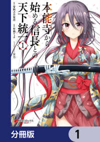 本能寺から始める信長との天下統一【分冊版】　1 電撃コミックスNEXT