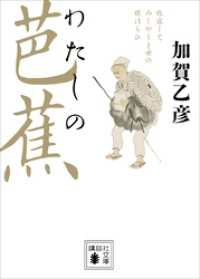 講談社文庫<br> わたしの芭蕉