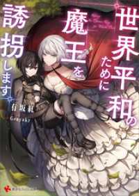 世界平和のために魔王を誘拐します　【電子特典付き】
