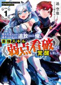 HJ文庫<br> 【電子版限定特典付き】役立たずと言われ勇者パーティを追放された俺、最強スキル《弱点看破》が覚醒しました 1　追放者たちの寄せ集めか