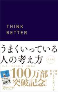 ディスカヴァー携書<br> うまくいっている人の考え方 プレミアムカバー 紺