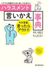 トラブル回避のために知っておきたい　ハラスメント言いかえ事典