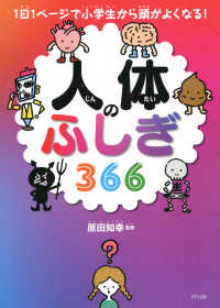 1日1ページで小学生から頭がよくなる！ 人体のふしぎ366（きずな出版）