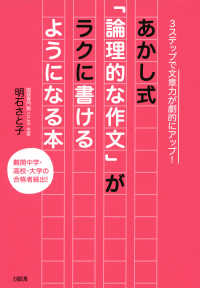 3ステップで文章力が劇的にアップ！ あかし式「論理的な作文」がラクに書けるようになる本（大和出版）