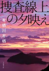 捜査線上の夕映え 文春e-book