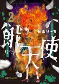 サンデーうぇぶりコミックス<br> 餓天使（２）