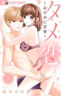 タメ恋～おためし恋愛～（２） フラワーコミックスα