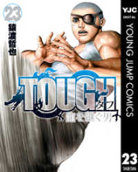 ヤングジャンプコミックスDIGITAL<br> TOUGH 龍を継ぐ男 23