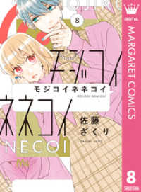 モジコイネネコイ 8 マーガレットコミックスDIGITAL