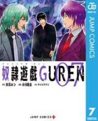 奴隷遊戯GUREN 7 ジャンプコミックスDIGITAL