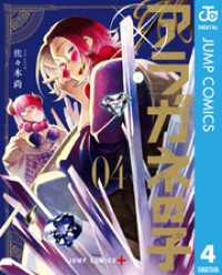ジャンプコミックスDIGITAL<br> アラガネの子 4