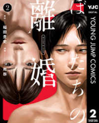 ヤングジャンプコミックスDIGITAL<br> ぼくたちの離婚 2