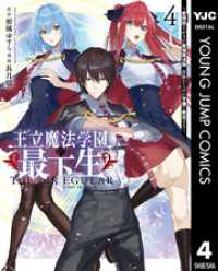 王立魔法学園の最下生～貧困街上がりの最強魔法師、貴族だらけの学園で無双する～ 4 ヤングジャンプコミックスDIGITAL