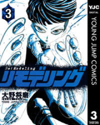 リモデリング 3 ヤングジャンプコミックスDIGITAL