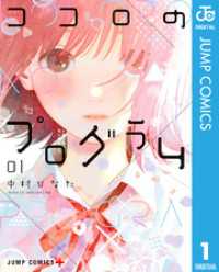 ココロのプログラム 1 ジャンプコミックスDIGITAL