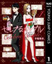 ヤングジャンプコミックスDIGITAL<br> セレブるカップル 1