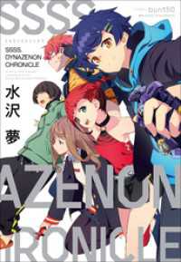 ＳＳＳＳ．ＤＹＮＡＺＥＮＯＮ　ＣＨＲＯＮＩＣＬＥ ガガガブックス