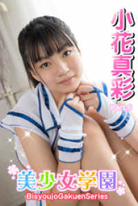 美少女学園<br> 美少女学園　小花真彩　Part.6