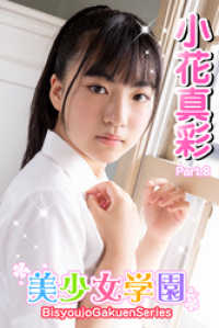 美少女学園<br> 美少女学園　小花真彩　Part.8