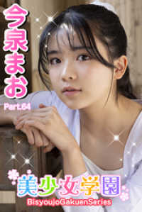 美少女学園<br> 美少女学園　今泉まお　Part.64