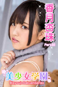美少女学園　香月杏珠　Part.92 美少女学園