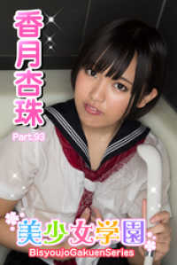 美少女学園　香月杏珠　Part.93 美少女学園