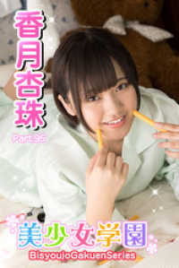 美少女学園　香月杏珠　Part.95 美少女学園