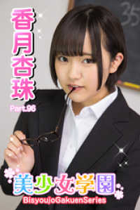 美少女学園　香月杏珠　Part.96 美少女学園