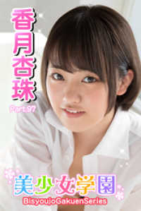 美少女学園　香月杏珠　Part.97 美少女学園