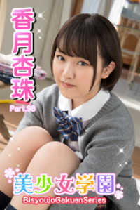 美少女学園　香月杏珠　Part.98 美少女学園
