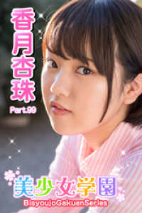 美少女学園　香月杏珠　Part.99 美少女学園