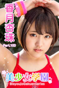 美少女学園　香月杏珠　Part.100 美少女学園