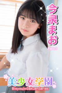 美少女学園<br> 美少女学園　今泉まお　Part.3