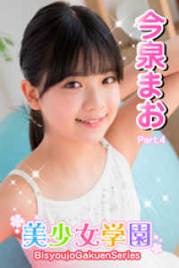 美少女学園<br> 美少女学園　今泉まお　Part.4