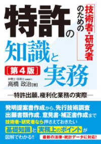 技術者・研究者のための 特許の知識と実務［第4版］