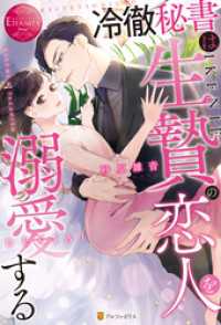 冷徹秘書は生贄の恋人を溺愛する エタニティブックス