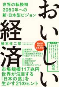 おいしい経済ー世界の転換期2050年への新・日本型ビジョン SYNCHRONOUS BOOKS