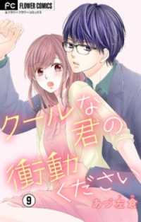 フラワーコミックス<br> クールな君の衝動ください【マイクロ】（９）
