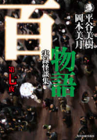 百物語　第七夜　実録怪談集 ハルキホラー文庫