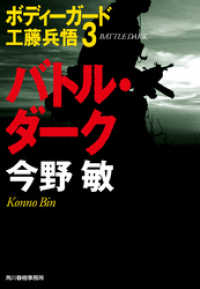 ハルキ文庫<br> バトル・ダーク　ボディーガード工藤兵悟３