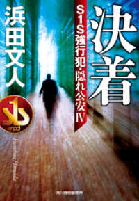 ハルキ文庫<br> 決着　S１S強行犯・隠れ公安Ⅳ