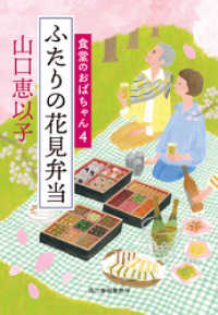 ふたりの花見弁当　食堂のおばちゃん④ ハルキ文庫