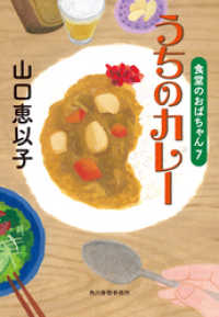 うちのカレー　食堂のおばちゃん⑦ ハルキ文庫