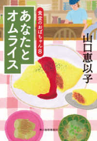 あなたとオムライス　食堂のおばちゃん⑧ ハルキ文庫